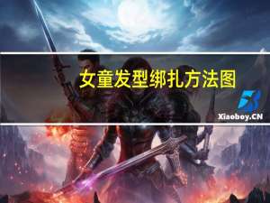 女童发型绑扎方法图（女童发型绑扎方法）
