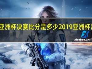 女篮亚洲杯决赛比分是多少 2019亚洲杯淘汰赛比分