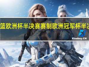 女篮欧洲杯半决赛赛制 欧洲冠军杯半决赛对阵