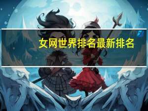 女网世界排名最新排名