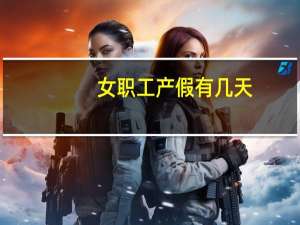 女职工产假有几天
