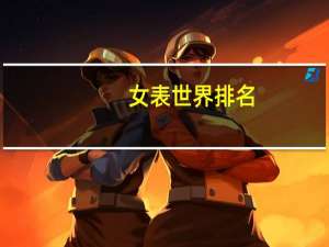 女表世界排名