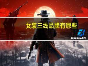 女装三线品牌有哪些