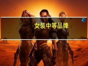 女装中等品牌