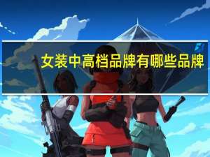 女装中高档品牌有哪些品牌