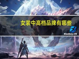 女装中高档品牌有哪些