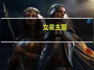 女装主题
