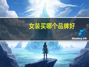 女装买哪个品牌好