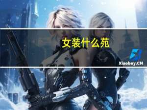女装什么苑