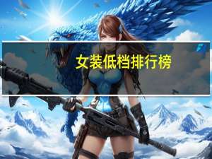 女装低档排行榜