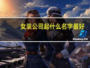 女装公司起什么名字最好