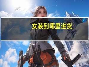 女装到哪里进货