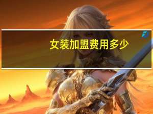 女装加盟费用多少