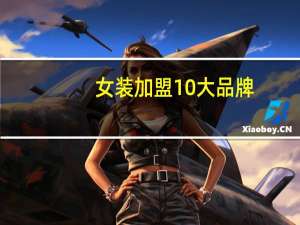 女装加盟10大品牌