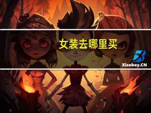 女装去哪里买