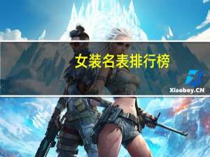 女装名表排行榜
