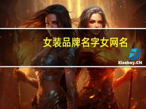 女装品牌名字女网名
