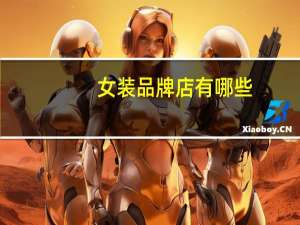 女装品牌店有哪些