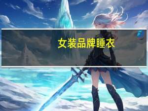 女装品牌睡衣
