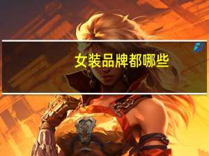 女装品牌都哪些