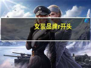 女装品牌r开头
