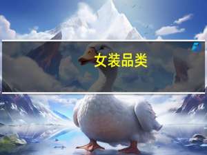 女装品类