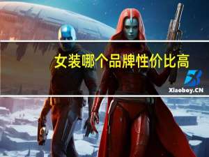 女装哪个品牌性价比高