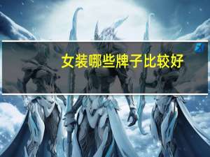 女装哪些牌子比较好