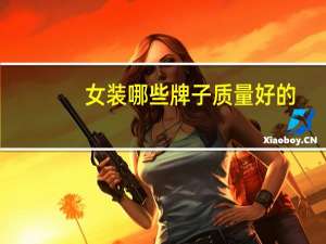 女装哪些牌子质量好的