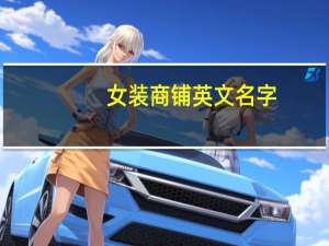 女装商铺英文名字
