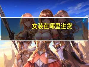 女装在哪里进货