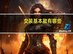 女装基本款有哪些