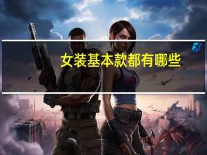 女装基本款都有哪些