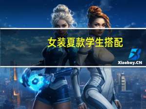 女装夏款学生搭配