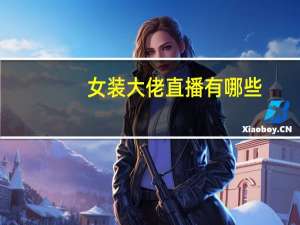 女装大佬直播有哪些