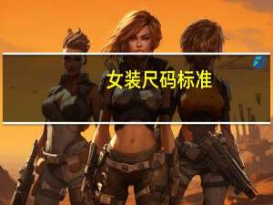 女装尺码标准