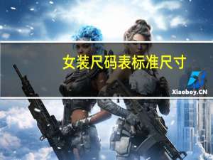 女装尺码表标准尺寸