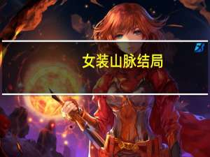 女装山脉结局