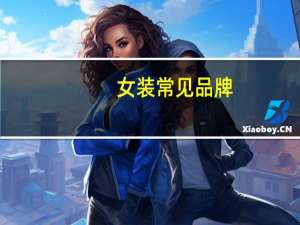 女装常见品牌