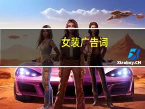 女装广告词