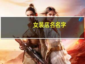 女装店名名字