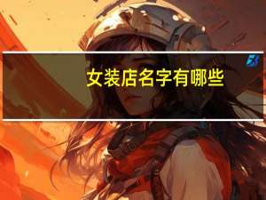 女装店名字有哪些
