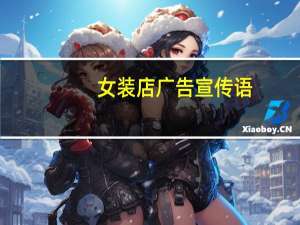 女装店广告宣传语