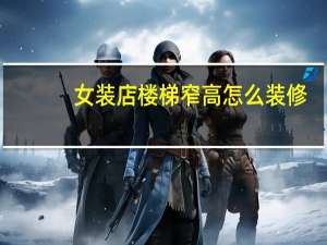 女装店楼梯窄高怎么装修