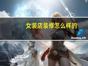 女装店装修怎么样的