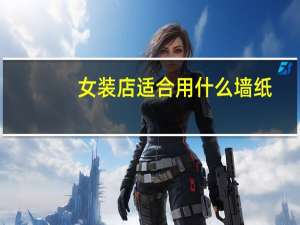 女装店适合用什么墙纸