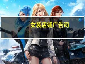 女装店铺广告词