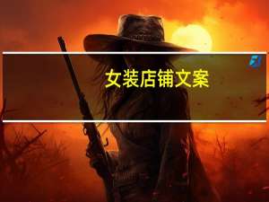 女装店铺文案
