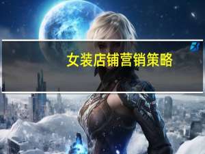 女装店铺营销策略