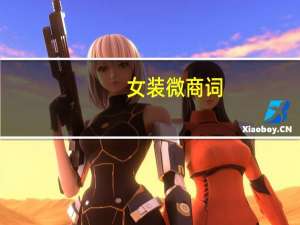 女装微商词